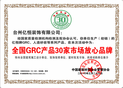 被評為全國GRC產品30家市場放心品牌