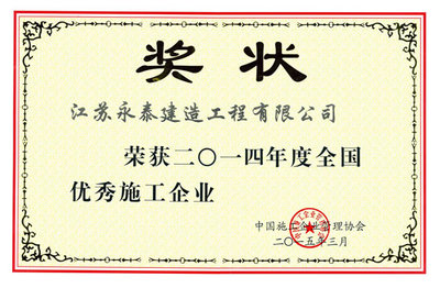公司榮獲&ldquo;全國優秀施工企業&rdquo;稱號:公司新聞