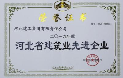 河北建工集團(tuán)有限責(zé)任公司喜獲&ldquo;河北省建筑業(yè)先進(jìn)企業(yè)&rdquo;榮譽(yù)稱號