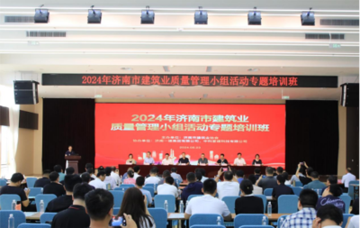 濟南市建筑業協會成功舉辦質量管理小組活動專題培訓班