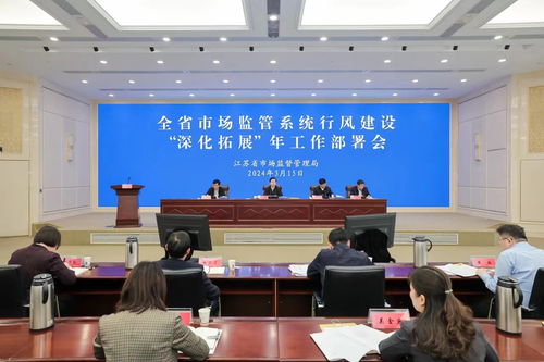 江蘇市場監管系統行風建設 深化拓展 年工作部署會召開