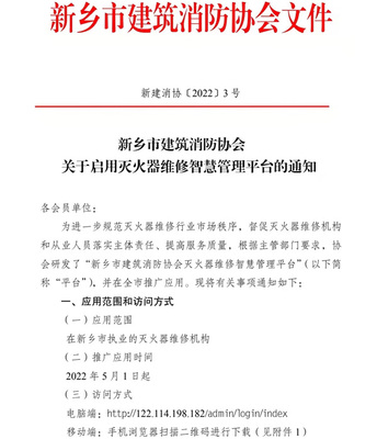 新鄉市建筑消防協會:關于啟用滅火器維修智慧管理平臺的通知