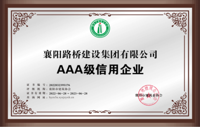 襄陽路橋、漢江城建信用管理再獲權威認證!