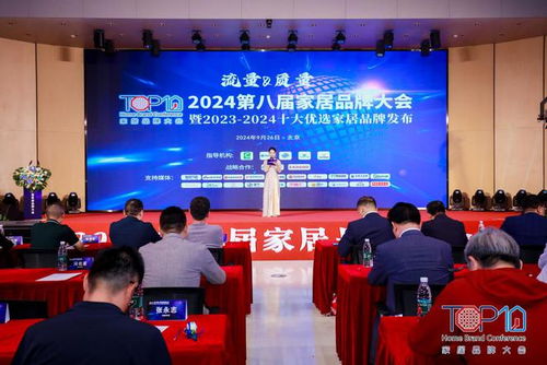 聚焦流量與質(zhì)量 2024第八屆家居品牌大會在京盛大舉行