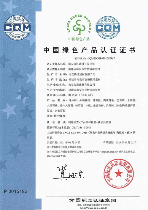 熱烈祝賀協(xié)進(jìn)陶瓷通過(guò)綠色產(chǎn)品認(rèn)證——建筑市場(chǎng)管理協(xié)會(huì)權(quán)威認(rèn)可