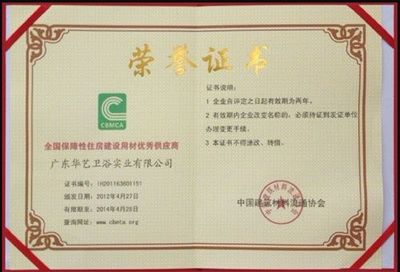 華藝衛浴榮獲“全國保障性住房建設用材優秀供應商”稱號，建筑市場管理協會高度認可